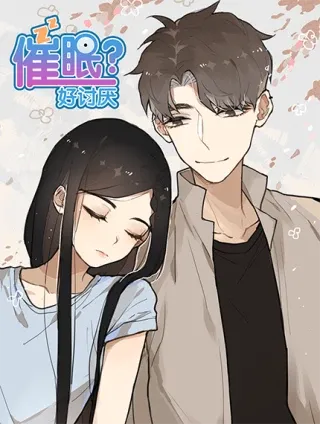 催眠，好讨厌漫画