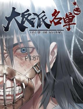 大反派名单（史上最强反派）漫画