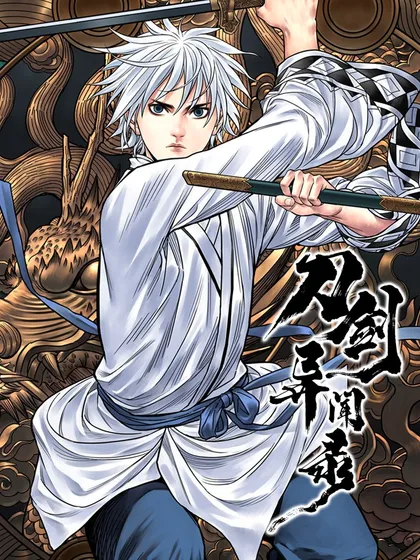 刀剑异闻录漫画