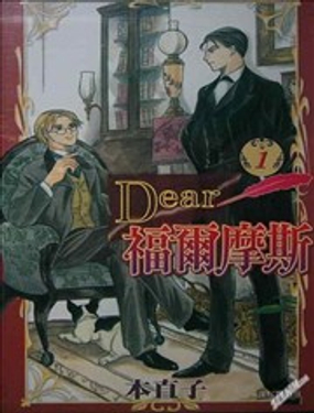 Dear福尔摩斯漫画