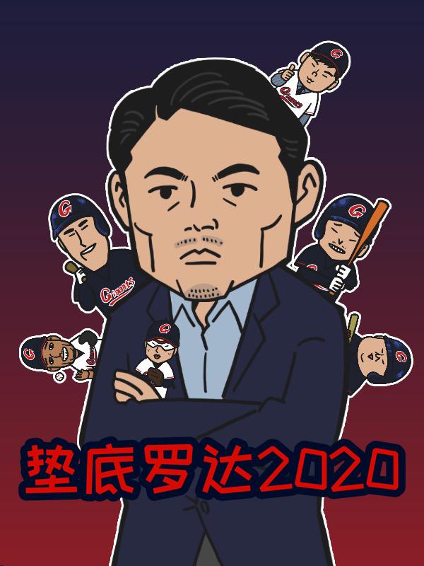 垫底罗达 2020漫画