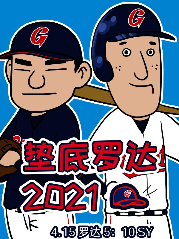 垫底罗达 2021漫画