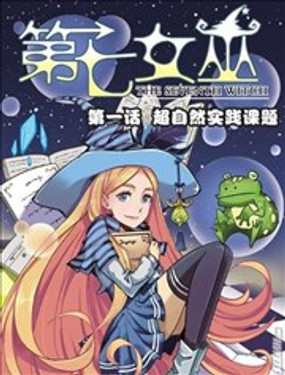 第七女巫漫画