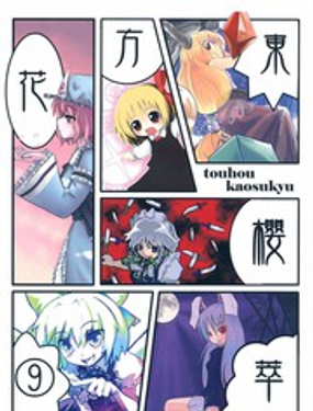 东方花樱萃⑨漫画