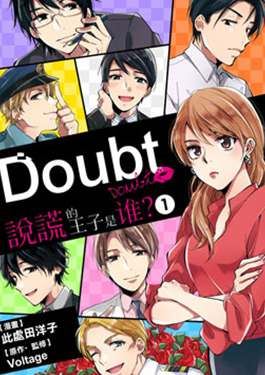 Doubt~说谎的王子是谁漫画