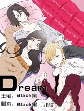 Dream漫画