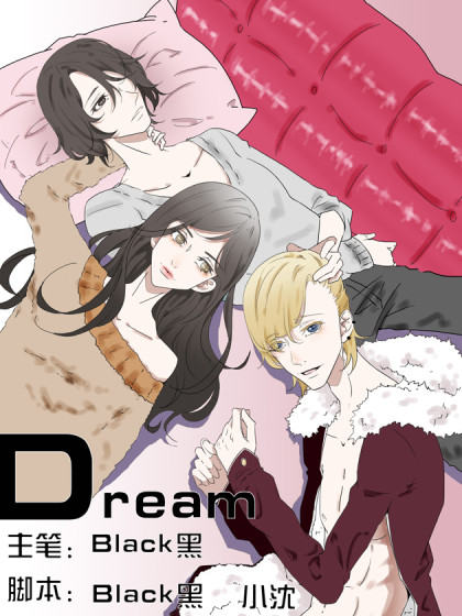 Dream梦漫画