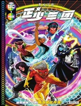 多元宇宙-正义少年团海报