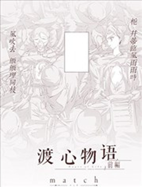 渡心物语漫画