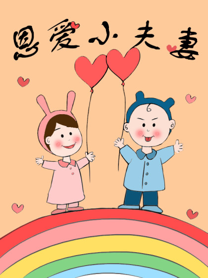 恩爱小夫妻漫画