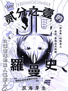 二分之一的罗曼史漫画