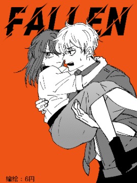 FALLEN漫画