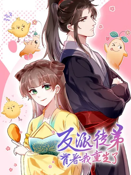 反派徒弟背着我重生了漫画