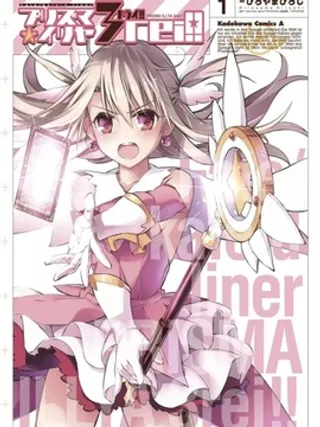 Fate kaleid liner 魔法少女☆伊莉雅3Rei漫画