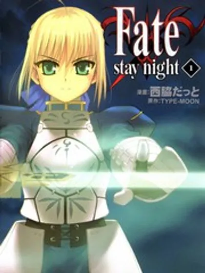 Fate/stay night漫画