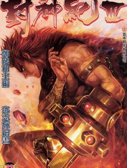 封神纪3漫画