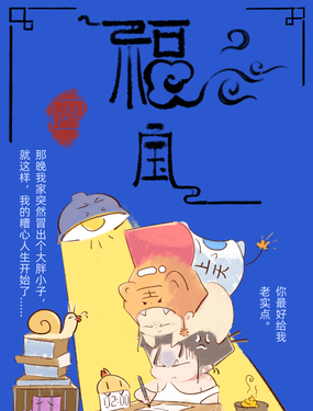 福宝漫画