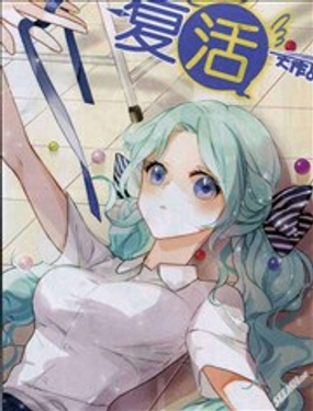 复活大作战漫画