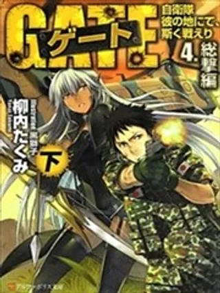 GATE奇幻自卫队漫画