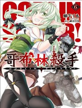 GOBLIN SLAYER!哥布林杀手漫画