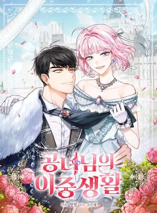 公女的双重生活漫画