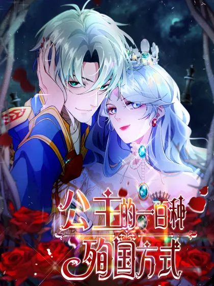 公主的一百种殉国方式漫画
