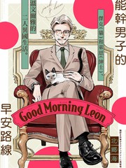 Good Morning Leon漫画