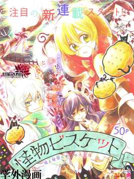怪物饼干漫画