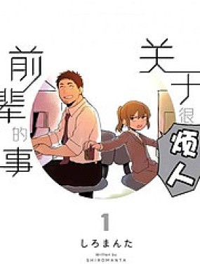 关于前辈很烦人的事漫画