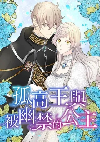 孤高王与被幽禁的公主漫画