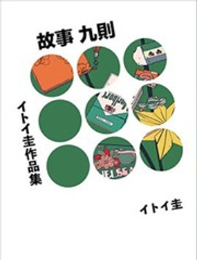 イトイ圭短篇集漫画