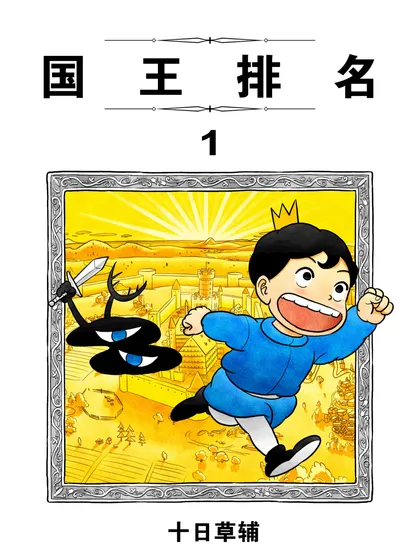 国王排名漫画