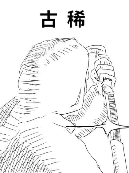 古稀漫画