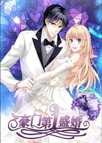 豪门第一盛婚漫画