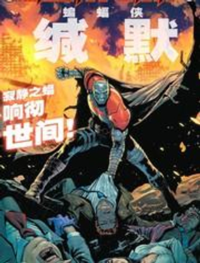 黑暗多元宇宙传说-蝙蝠侠：缄默漫画