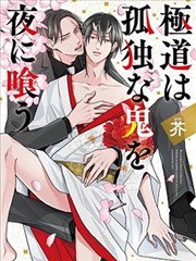 黑道于夜晚吞噬孤独之鬼漫画