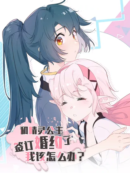 和精灵公主签订婚约了我该怎么办漫画