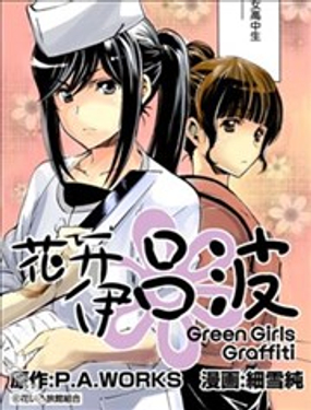 花开伊吕波Green Girls Graffiti漫画