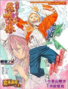 花咲一休