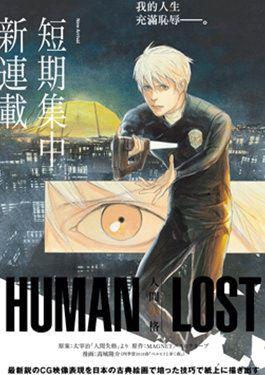 HUMAN LOST 人间失格漫画