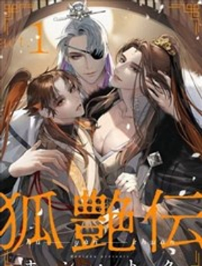 狐艳传漫画