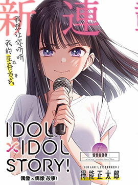 IDOL×IDOL STORY！海报