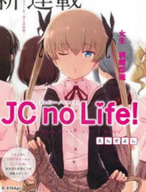 JC no life漫画