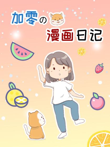 加零的漫画日记漫画