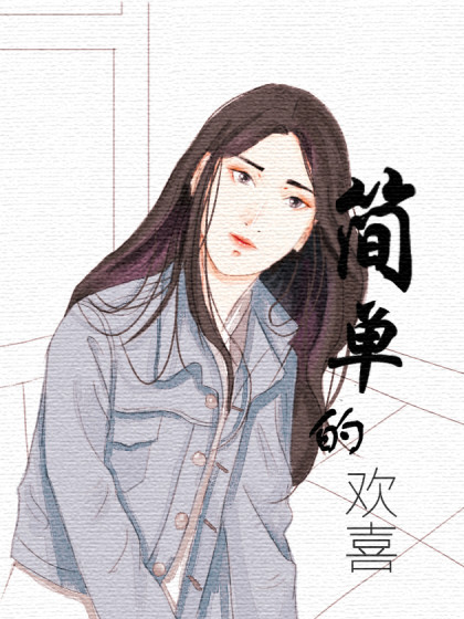 简单的欢喜漫画