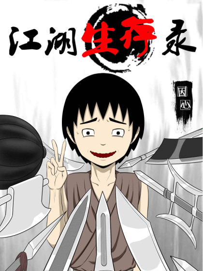 江湖生存录漫画