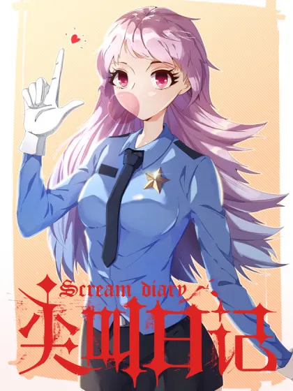 尖叫日记漫画