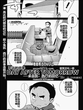 机动战士高达-DAY-AFTER-TOMORROW漫画