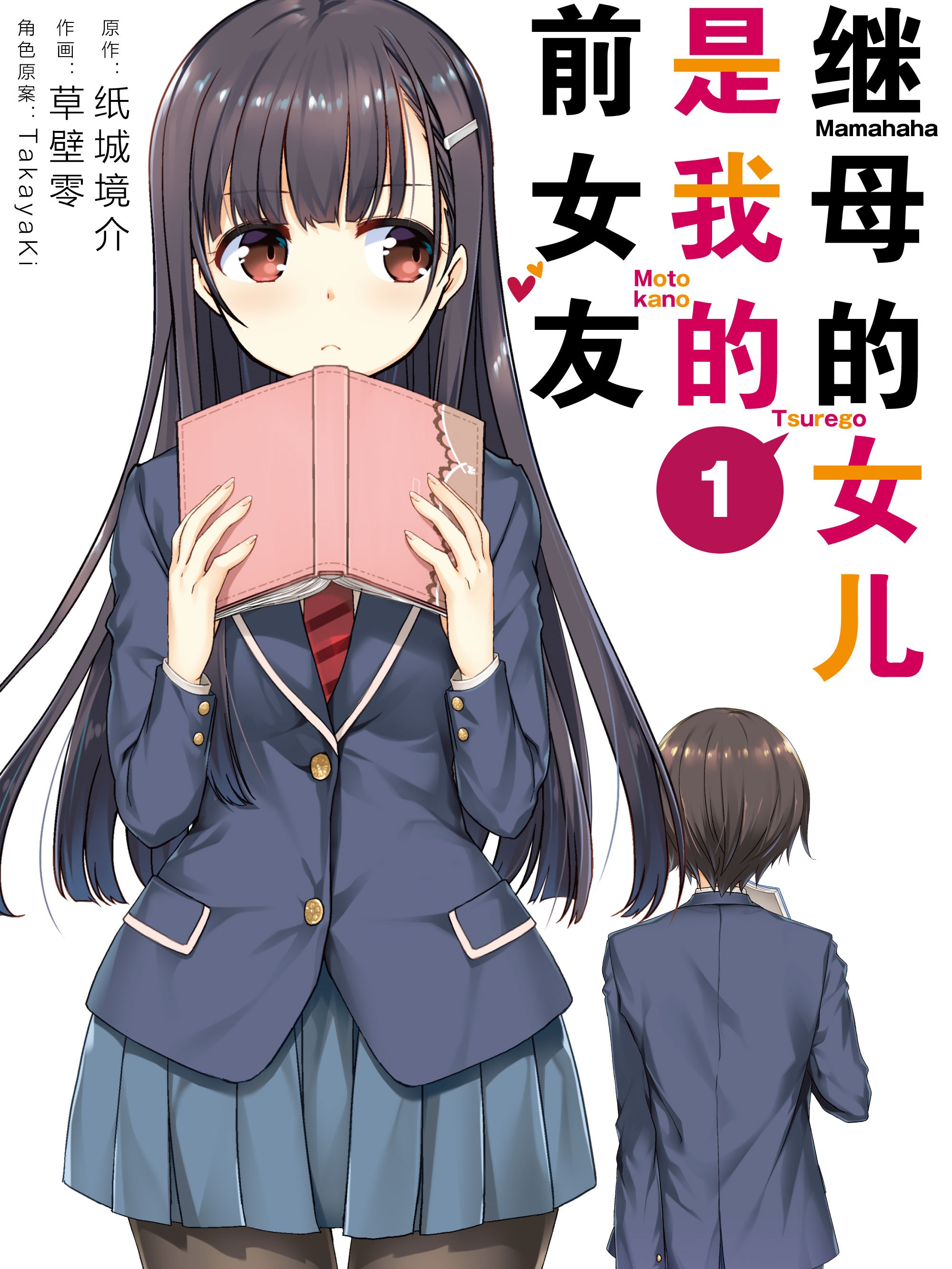 继母的女儿是我的前女友漫画