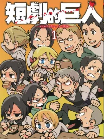 进击的巨人短喜剧漫画